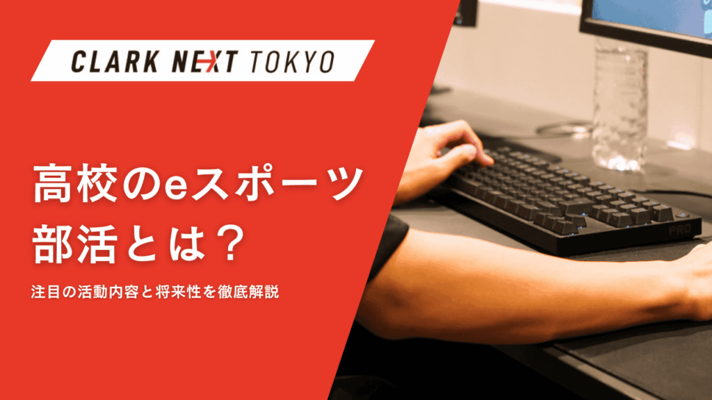高校のeスポーツ部活とは？注目の活動内容と将来性を徹底解説