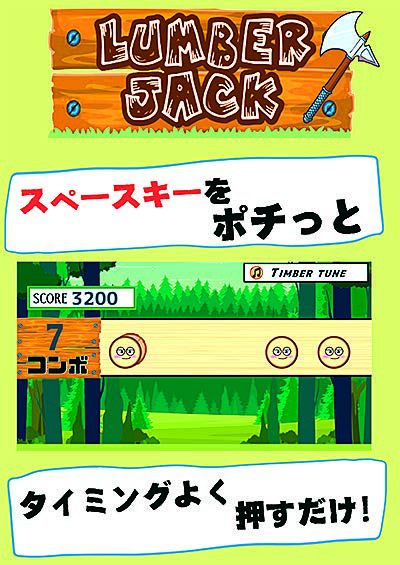 生徒作品「LUMBER JACK」(木こり×リズムゲーム)